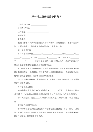 押一付三租房优秀合同范本