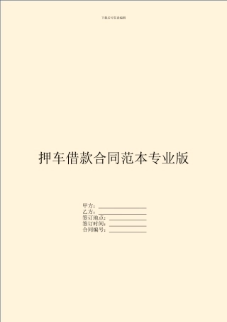 押车借款合同范本专业版
