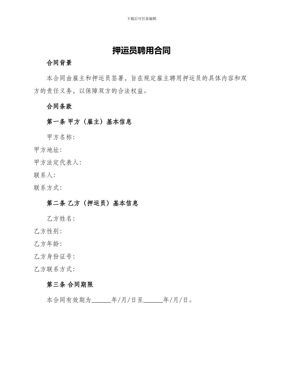 押运员聘用合同_第1页