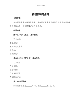 押运员聘用合同