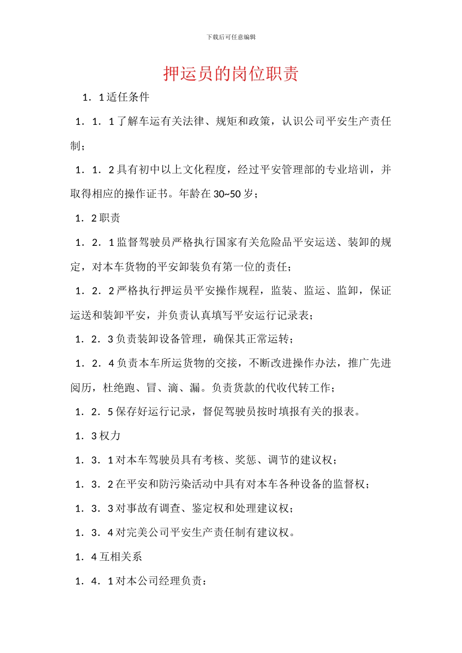 押运员的岗位职责_第1页