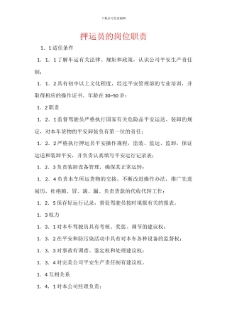 押运员的岗位职责