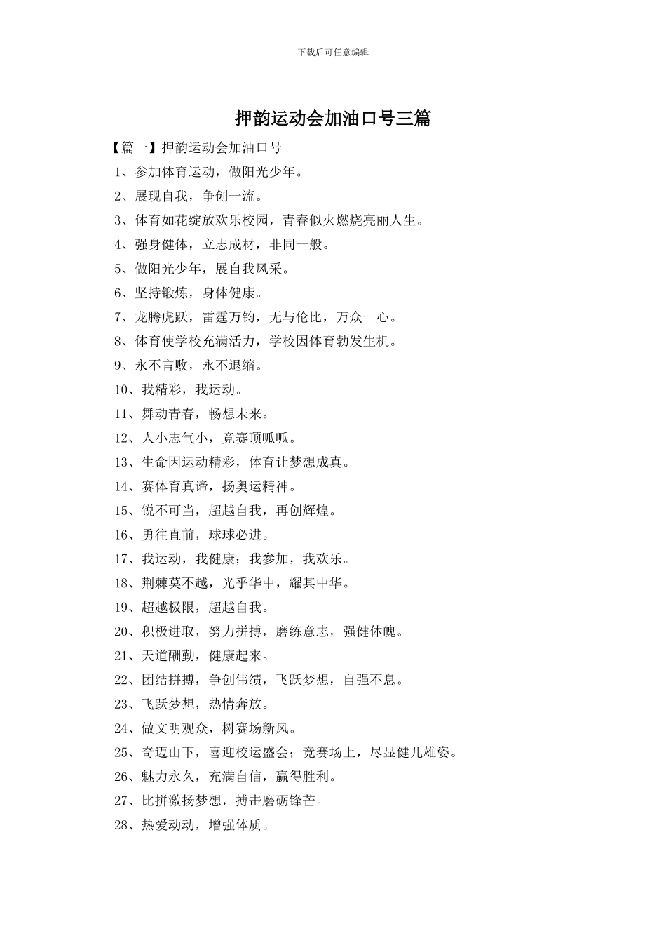 押韵运动会加油口号三篇_第1页