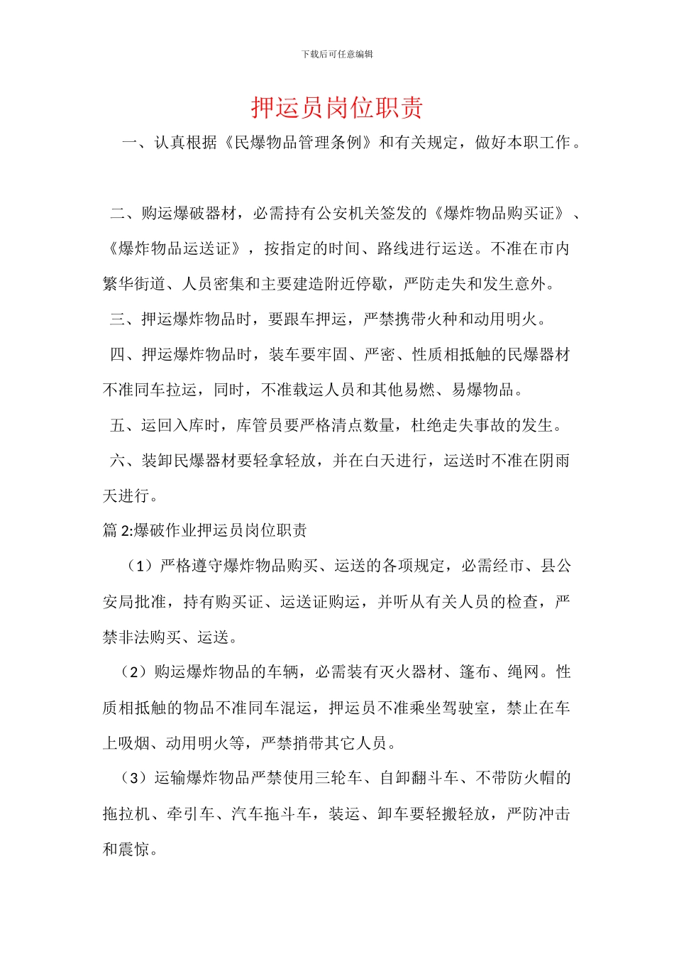 押运员岗位职责_第1页