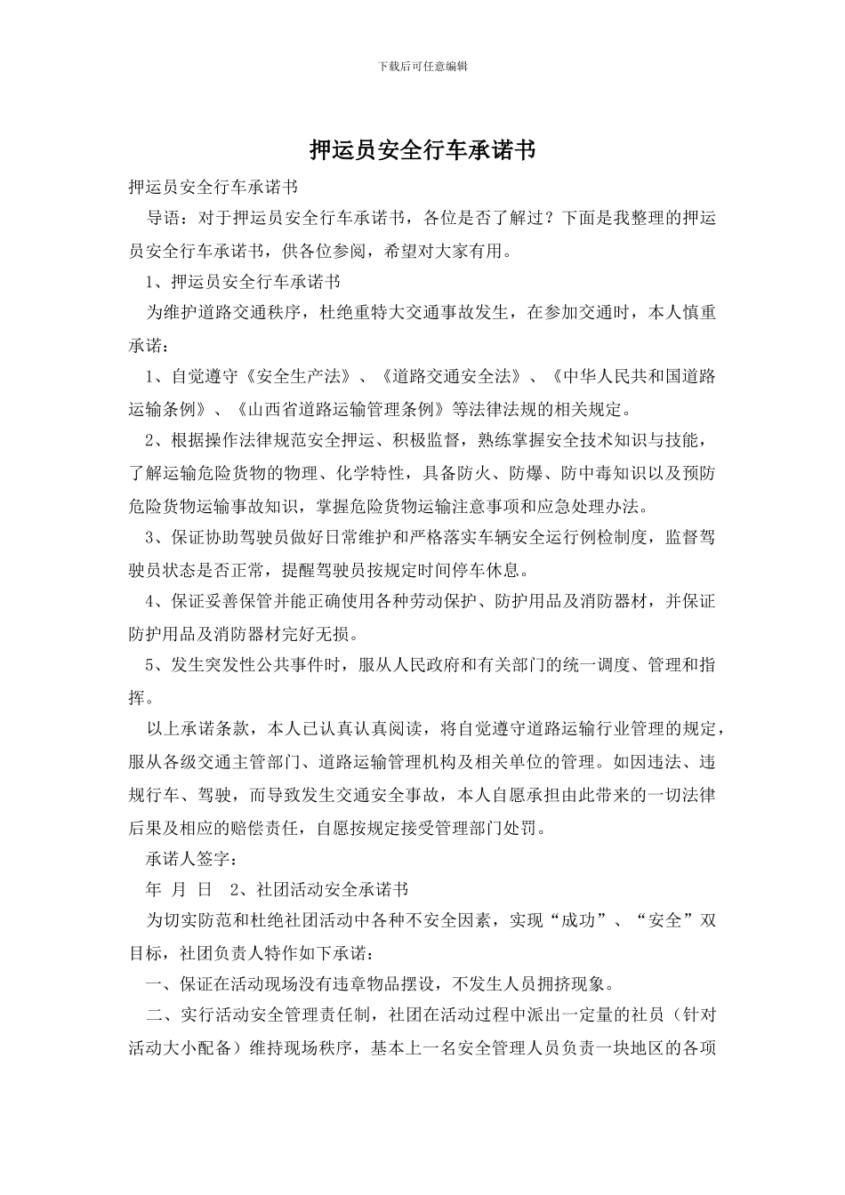 押运员安全行车承诺书_第1页