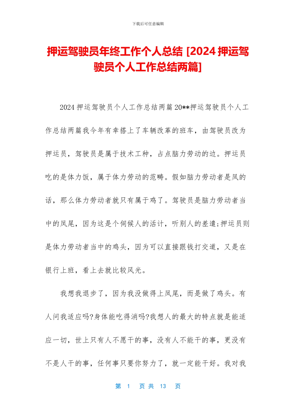 押运驾驶员年终工作个人总结_第1页