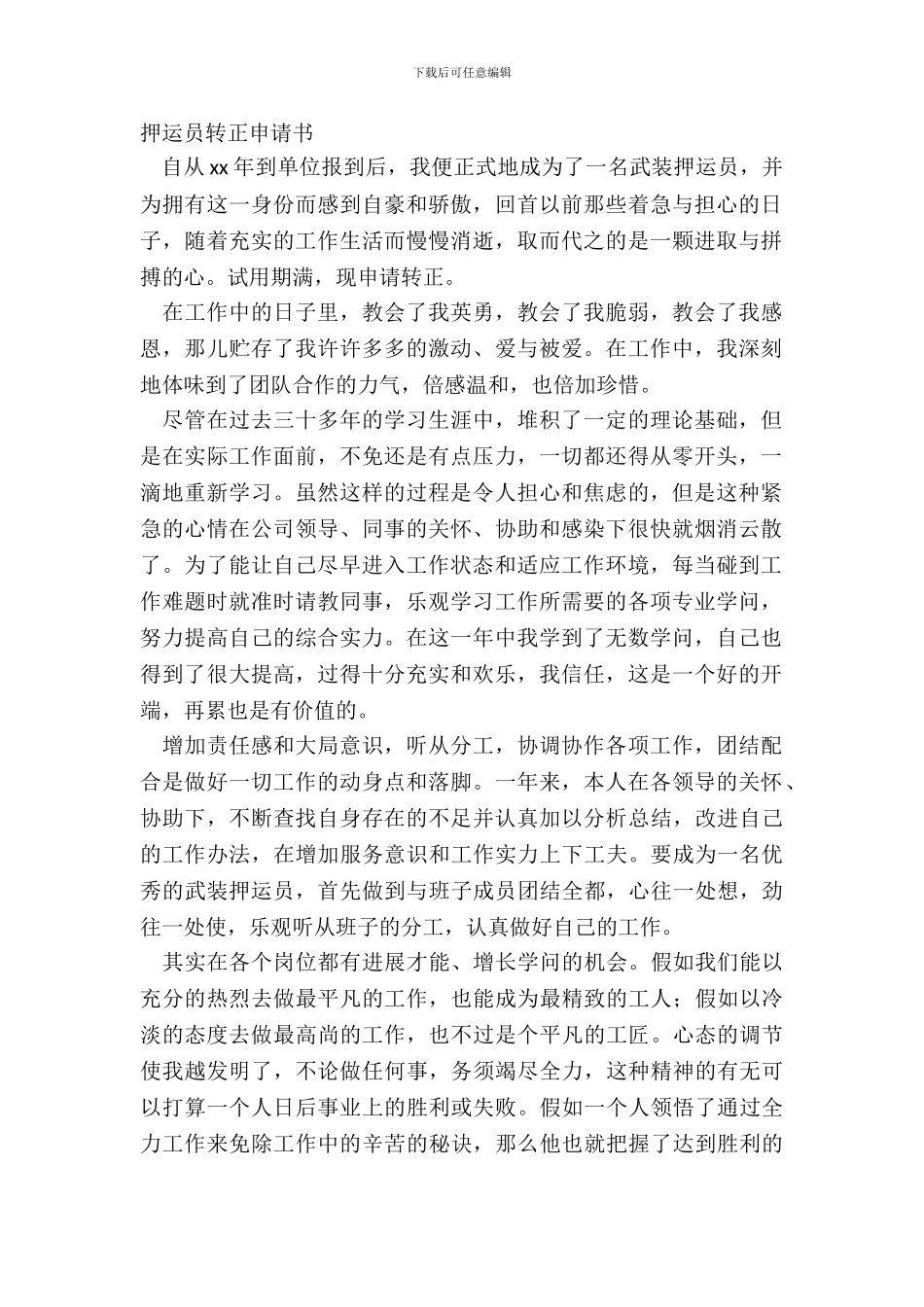 押运员转正申请书_第2页