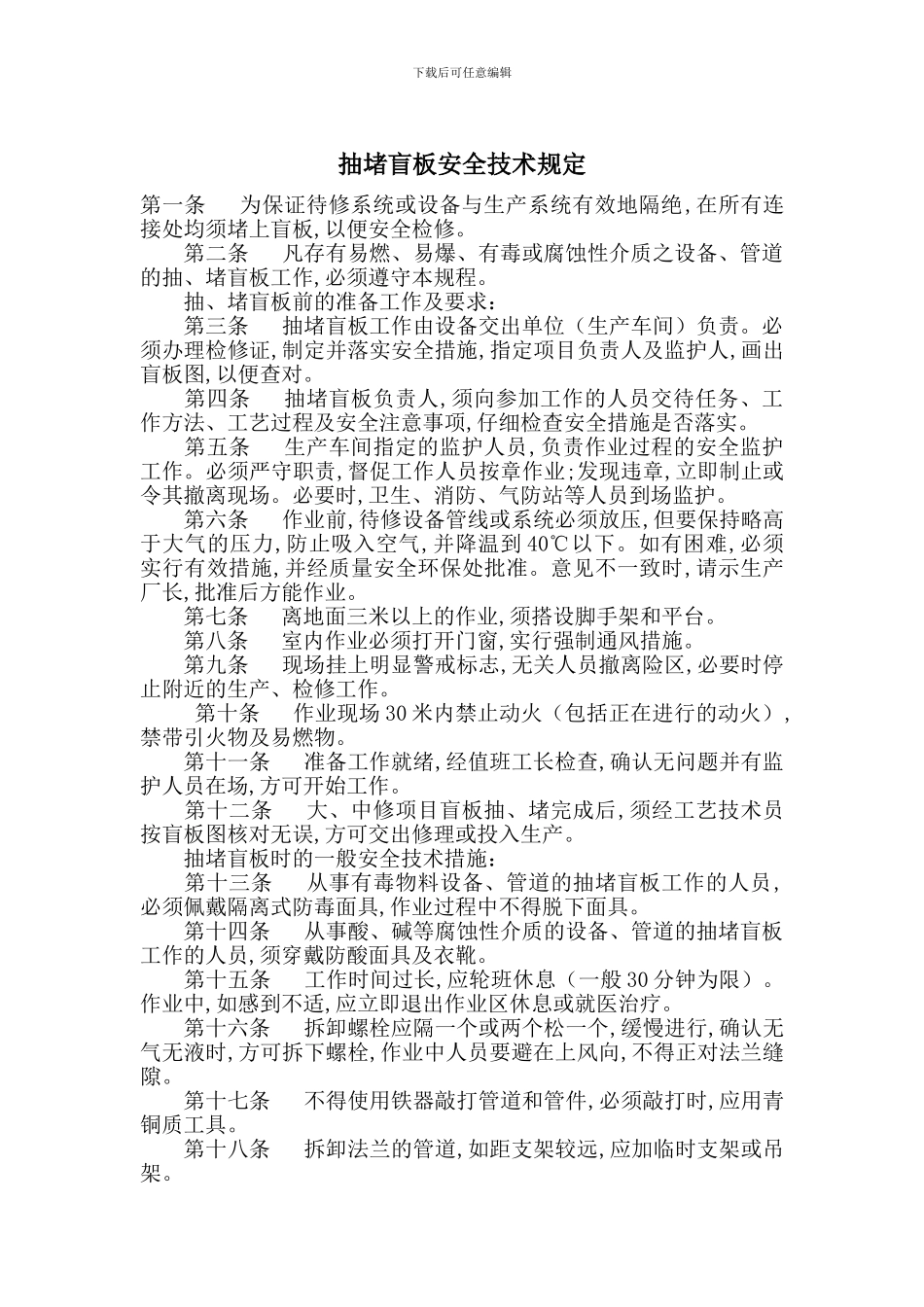 抽堵盲板安全技术规定_第1页