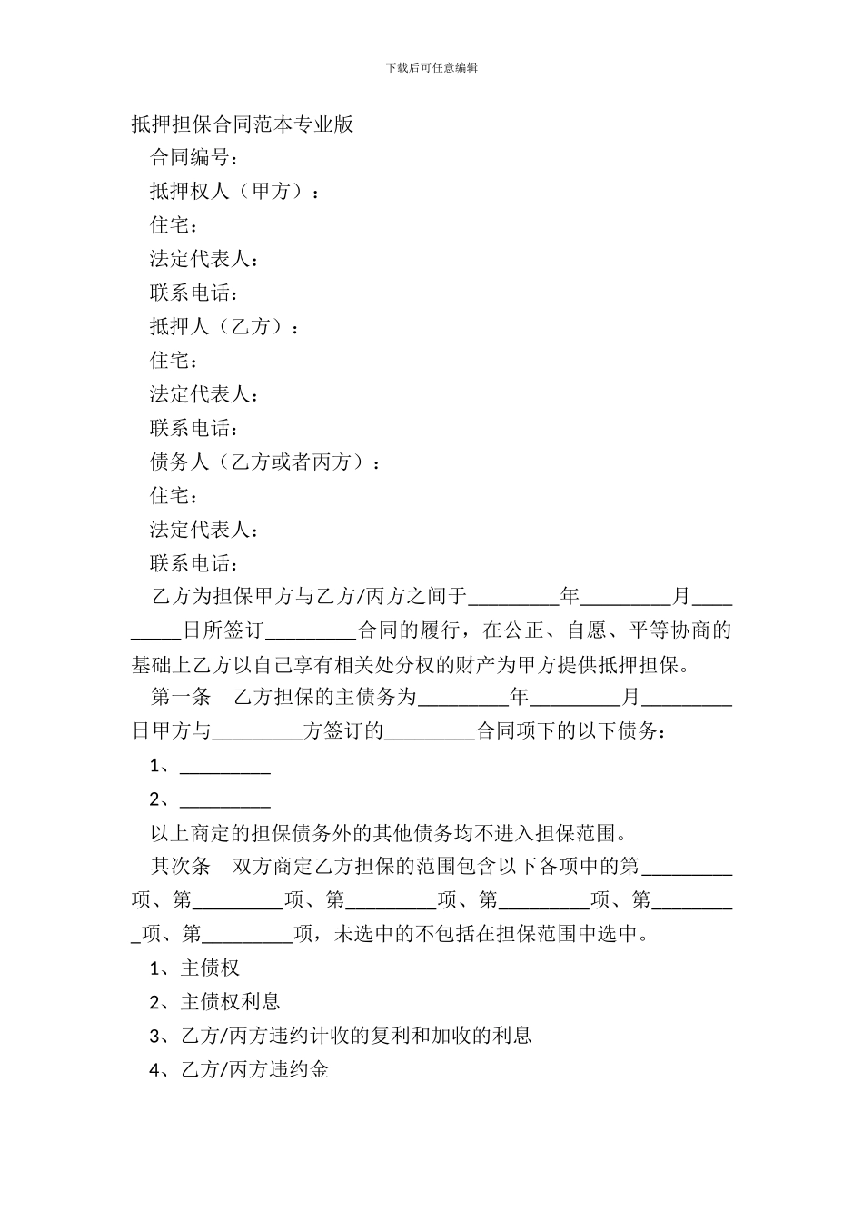 抵押担保合同范本专业版_第2页