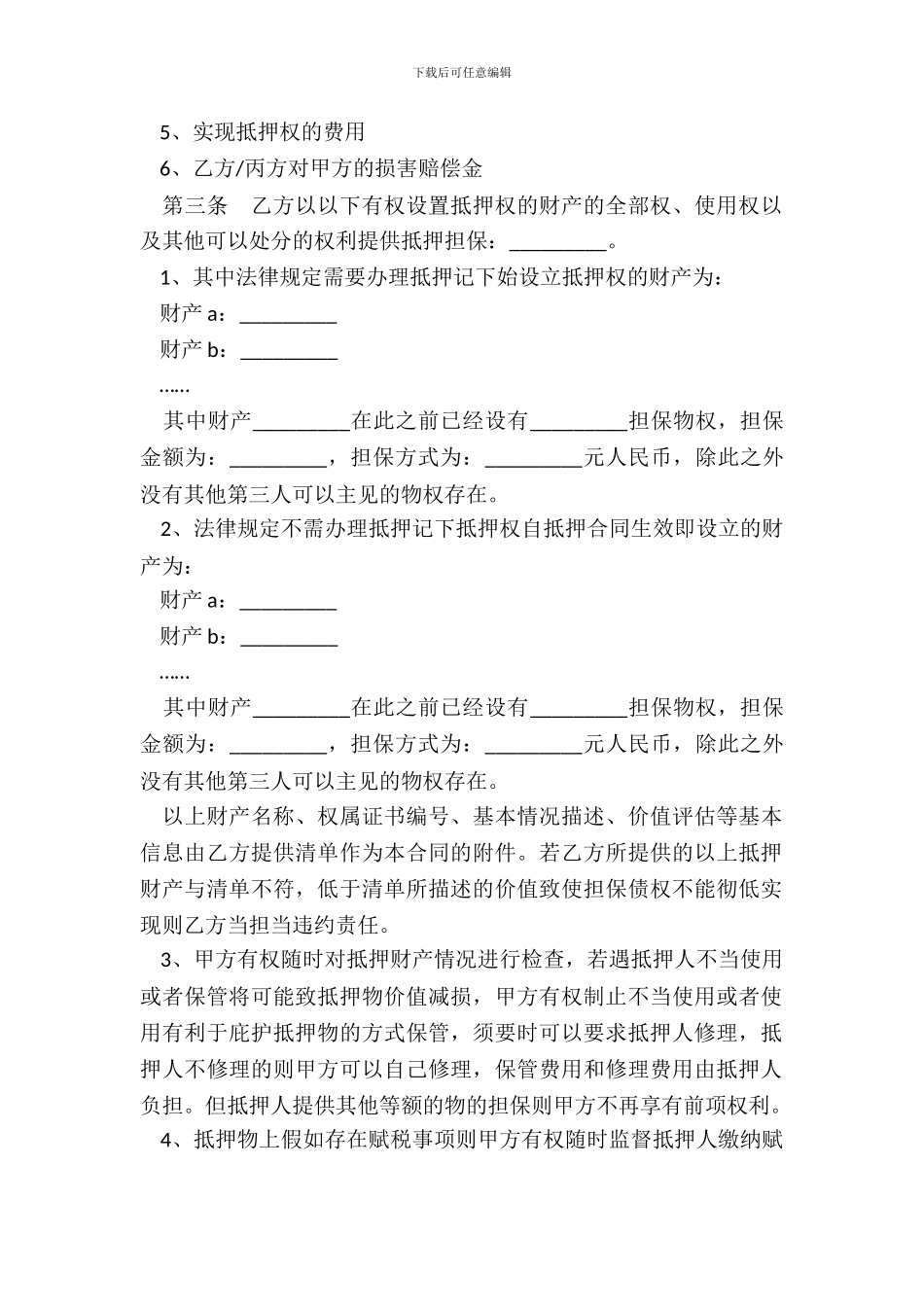 抵押担保合同范本专业版_第3页