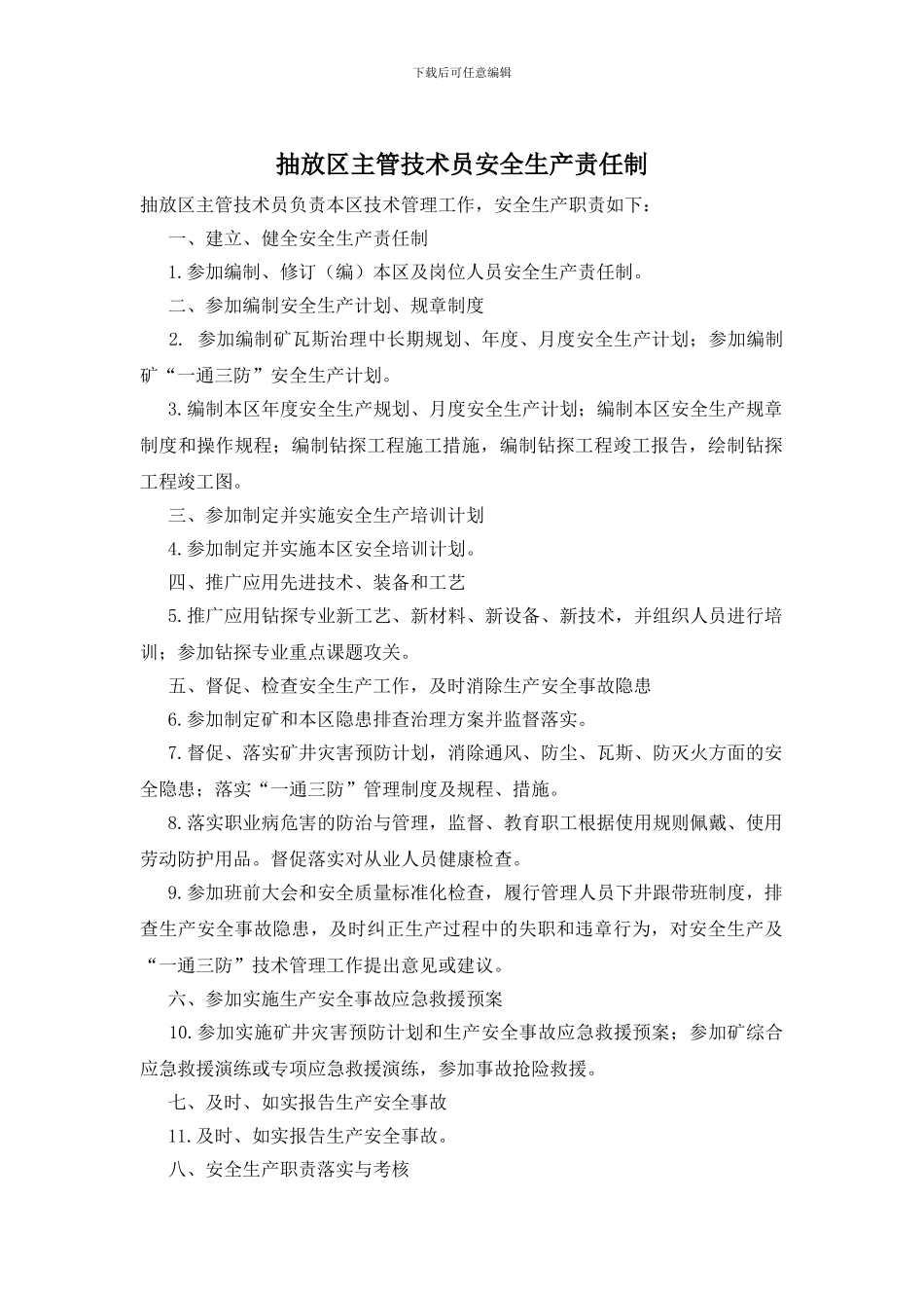 抽放区主管技术员安全生产责任制_第1页