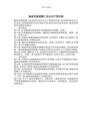 抽放瓦斯观测工安全生产责任制
