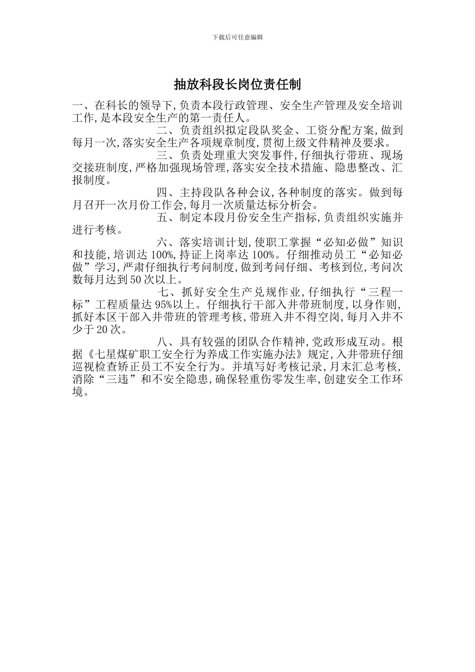 抽放科段长岗位责任制_第1页