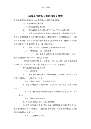 抽放泵房防烟火静电的安全措施
