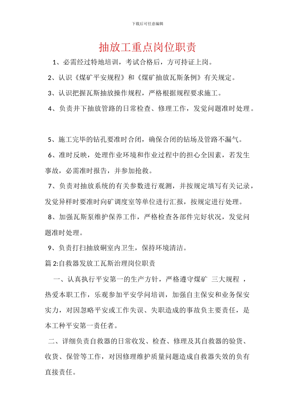 抽放工重点岗位职责_第1页