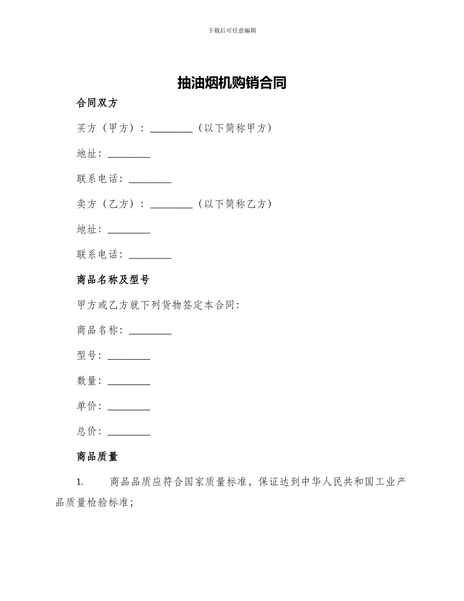 抽油烟机购销合同_第1页