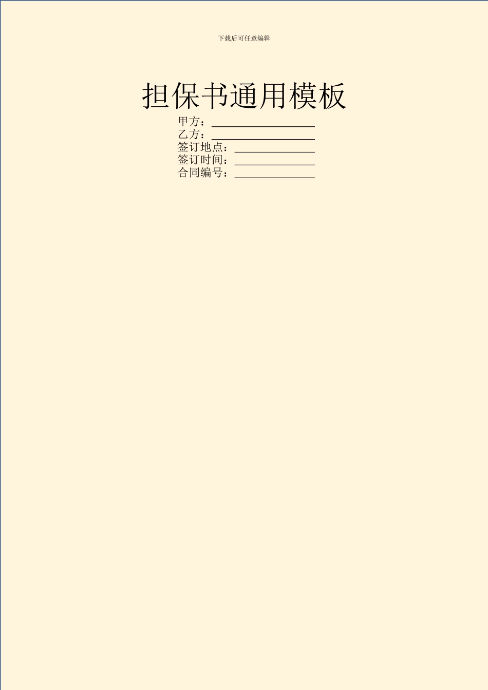 担保书通用模板_第1页