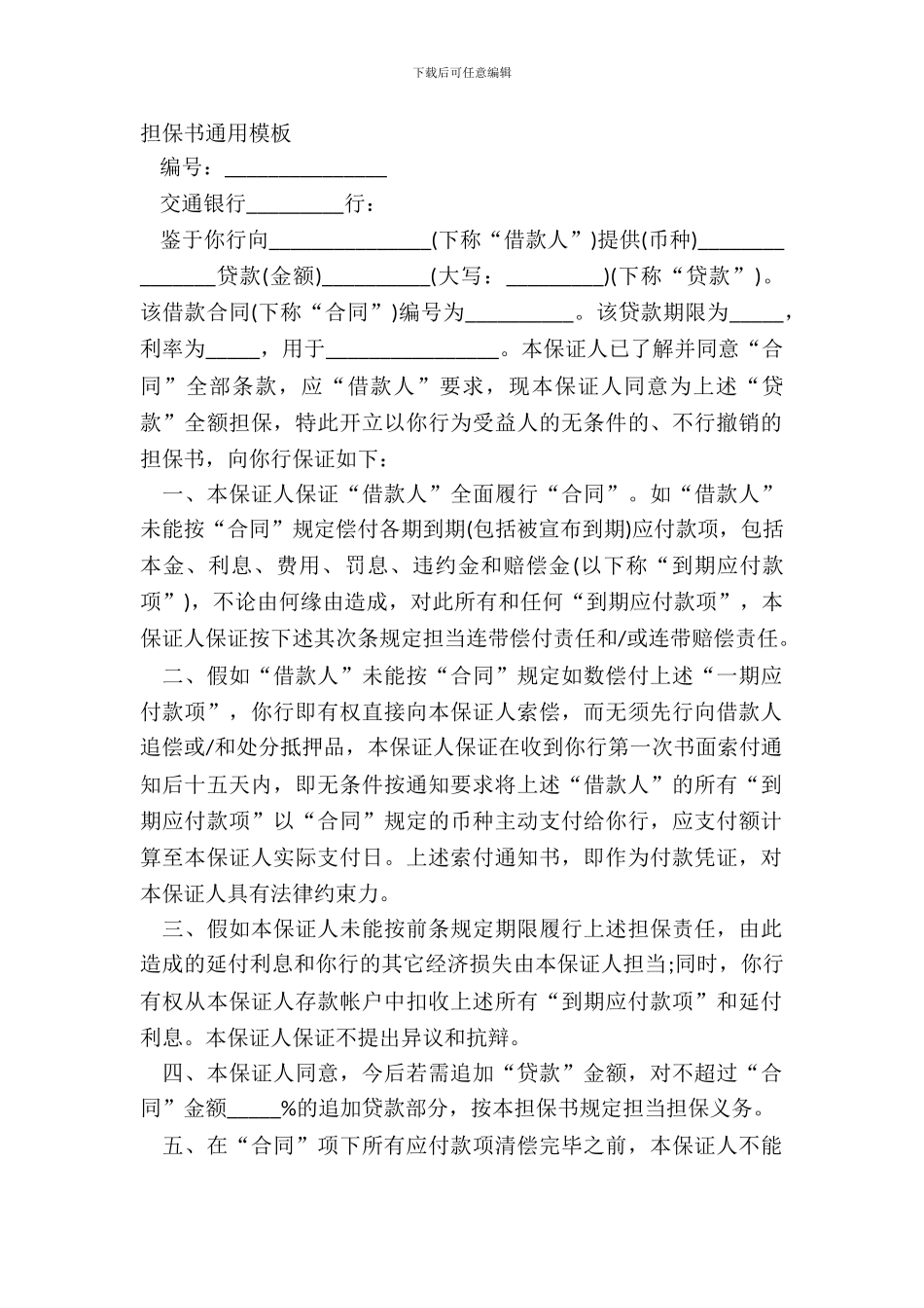 担保书通用模板_第2页