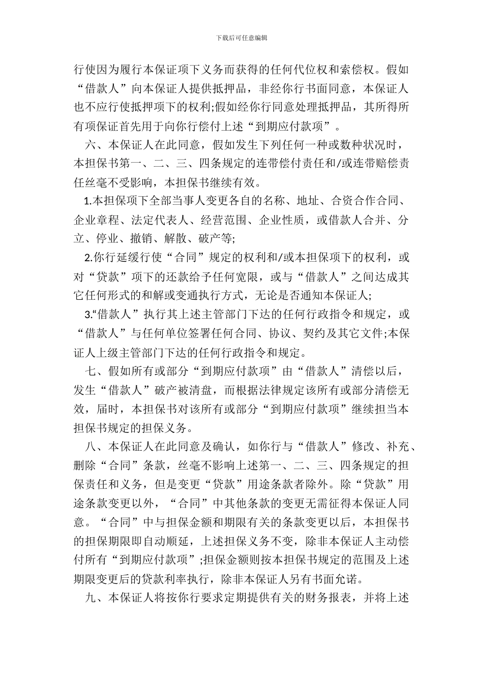 担保书通用模板_第3页