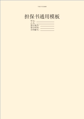 担保书通用模板