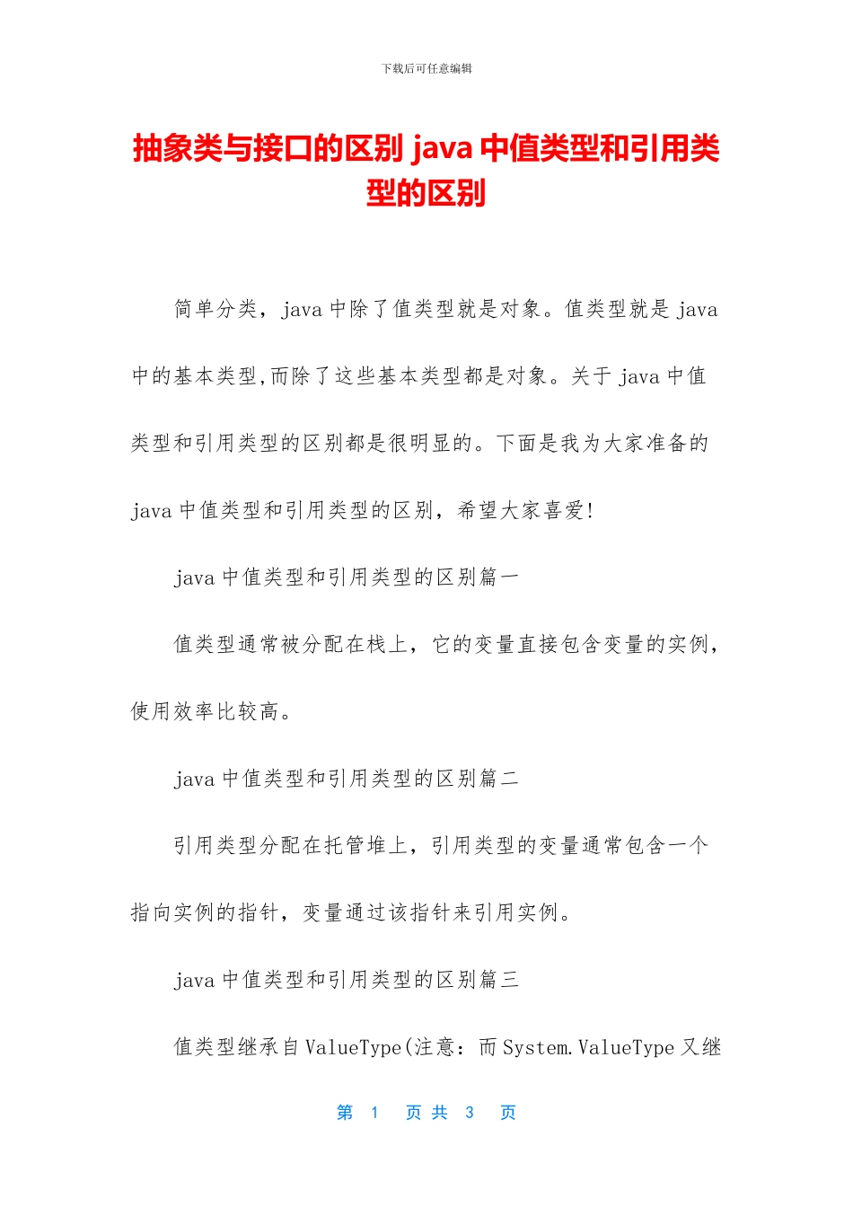 抽象类与接口的区别_第1页