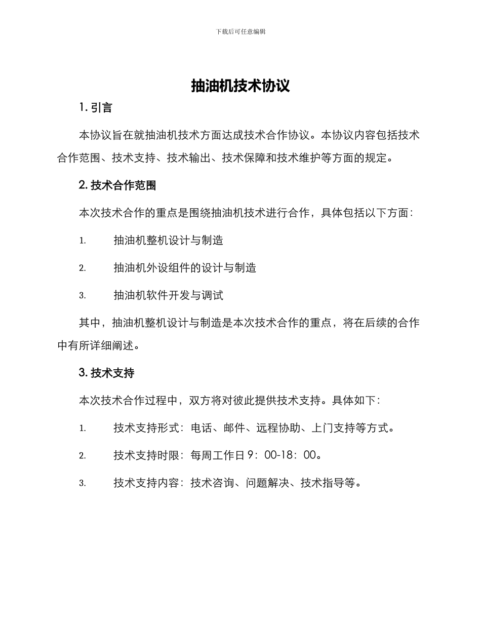 抽油机技术协议_第1页