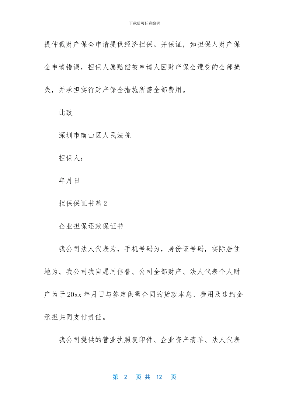 担保保证书锦集5篇_第2页