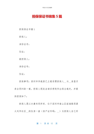 担保保证书锦集5篇