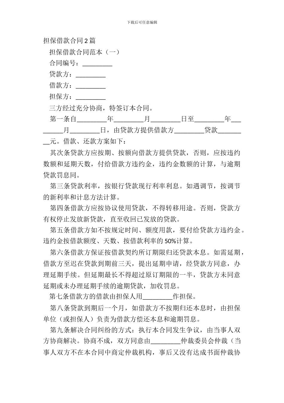 担保借款合同2篇_第2页