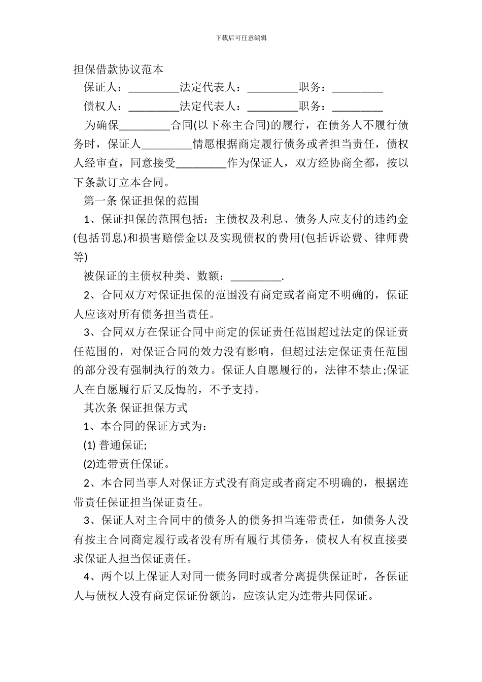 担保借款协议范本_第2页