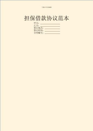 担保借款协议范本