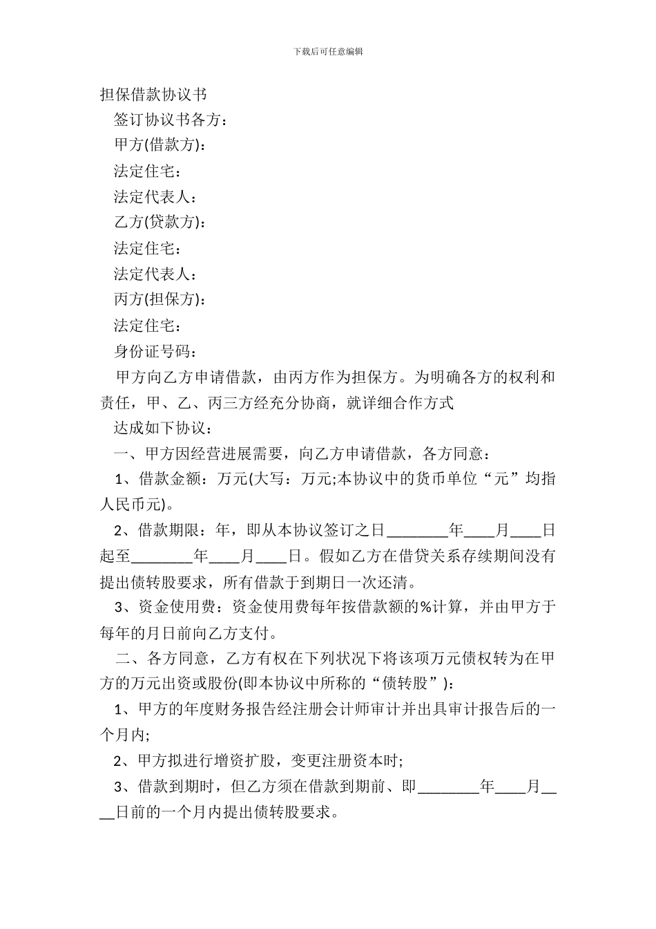 担保借款协议书_第2页