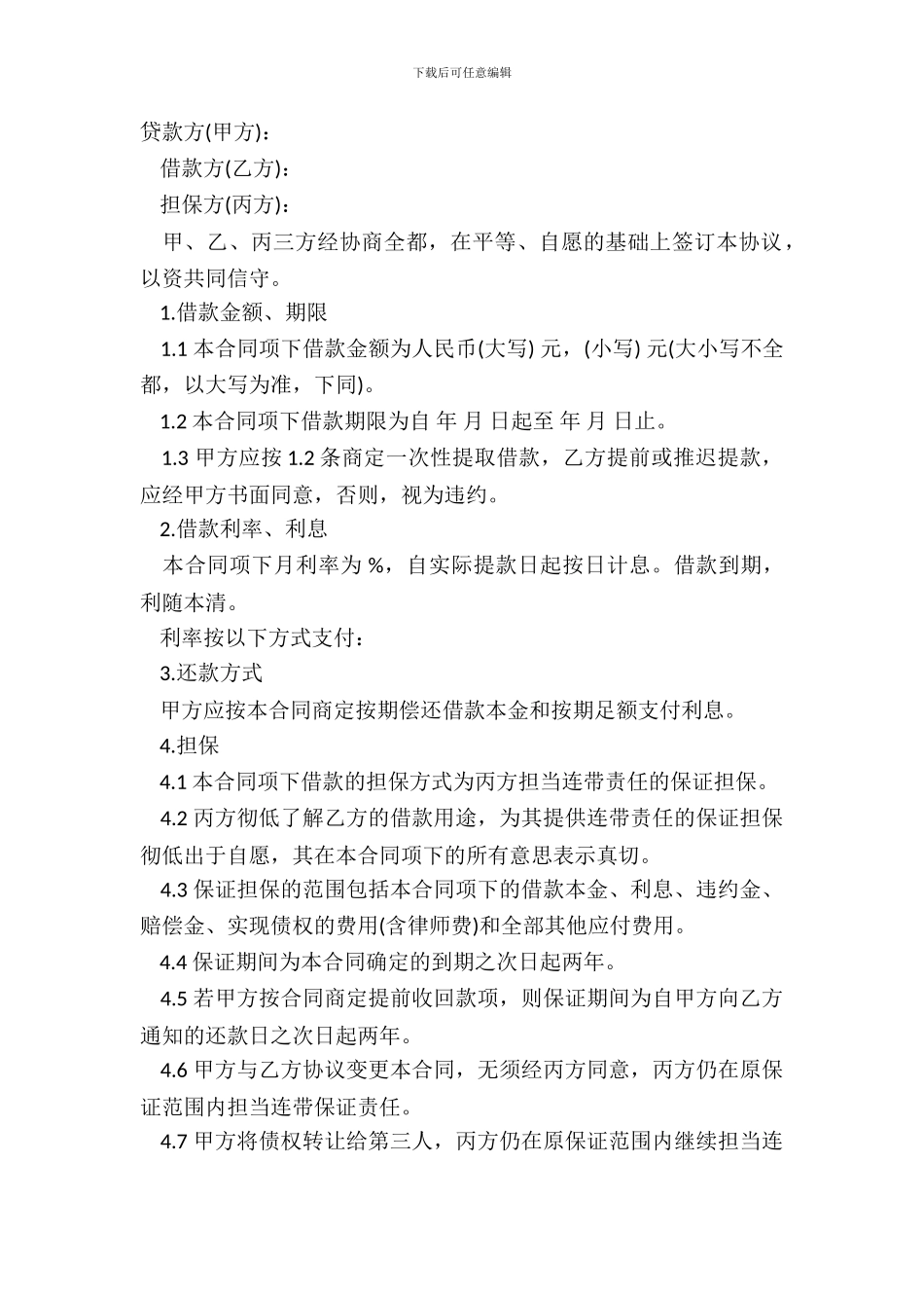 担保借款合同书范文_第2页