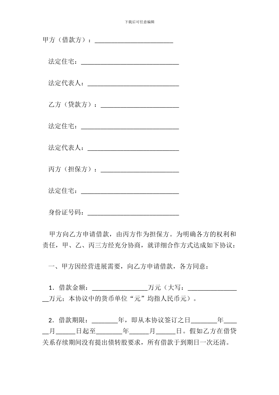 担保借款合同(连带责任)_第2页