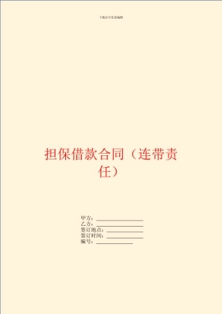 担保借款合同(连带责任)