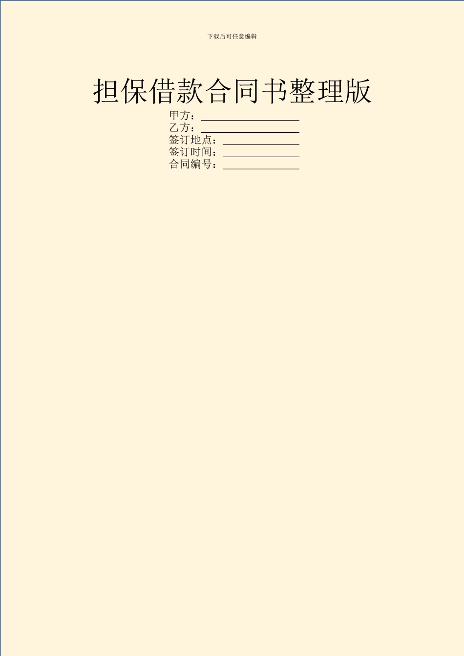 担保借款合同书整理版_第1页