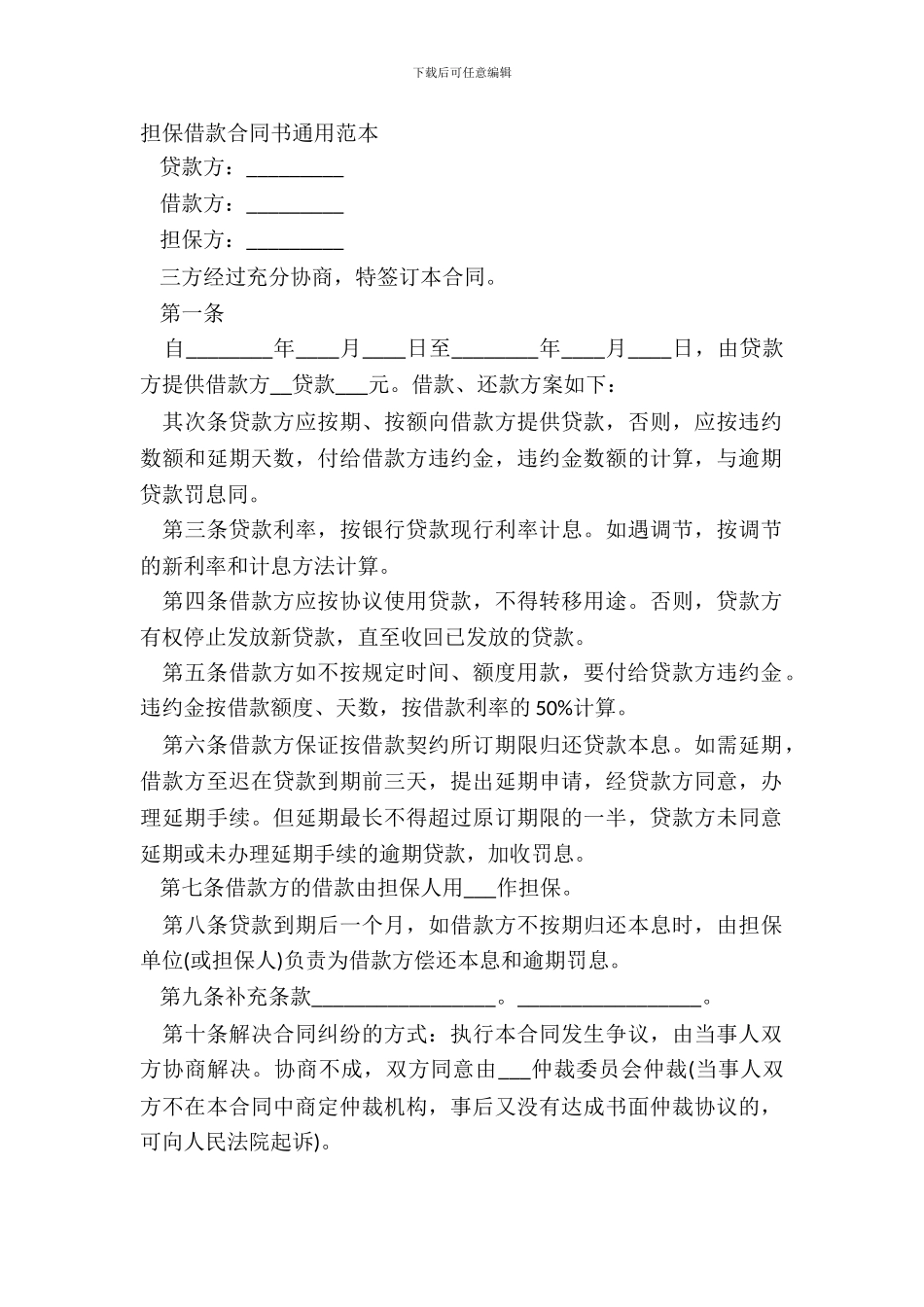 担保借款合同书通用范本_第2页
