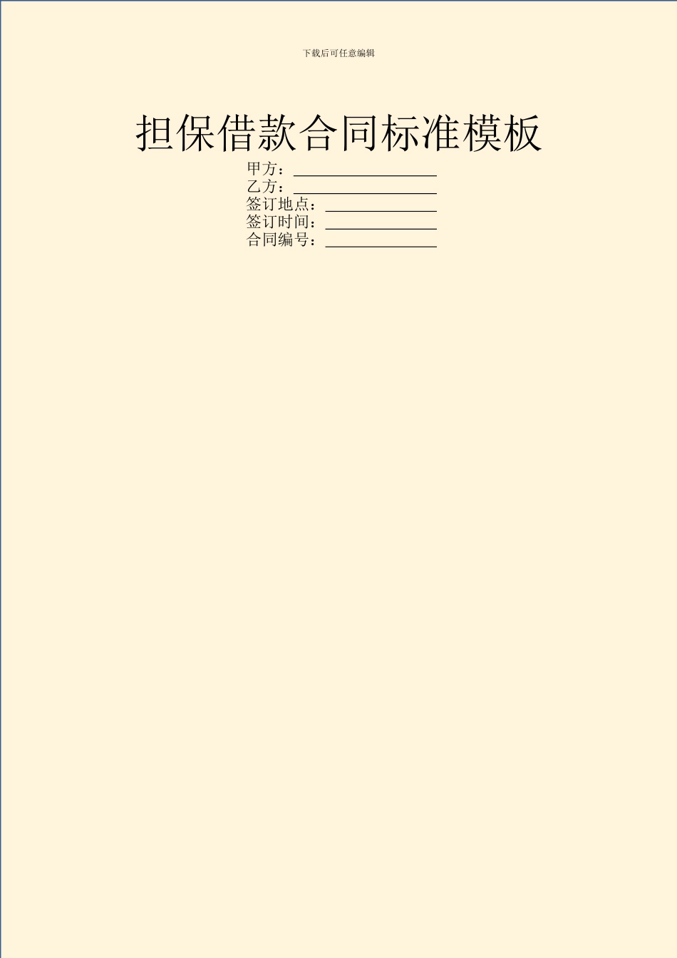 担保借款合同标准模板_第1页