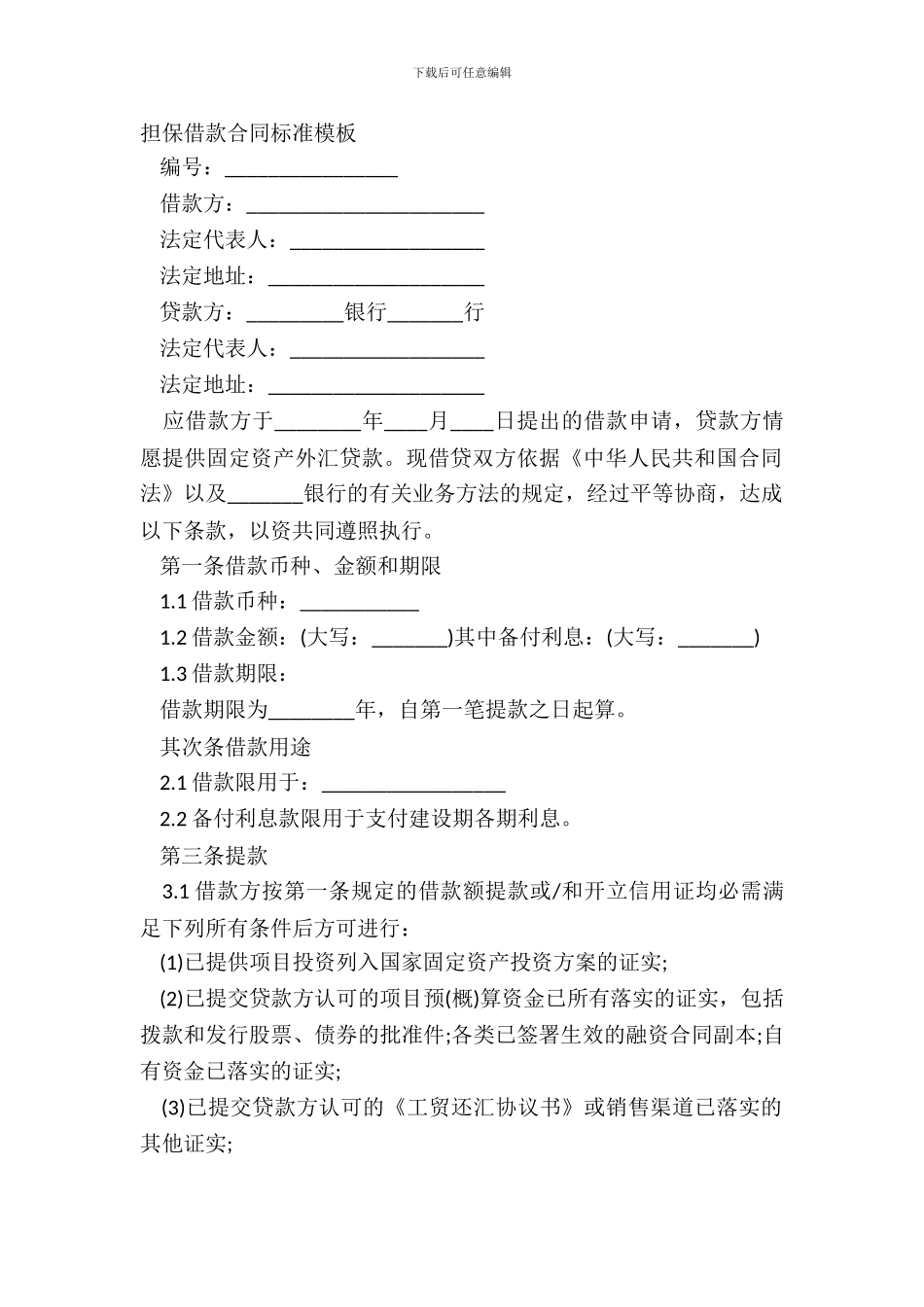 担保借款合同标准模板_第2页
