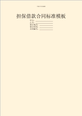 担保借款合同标准模板