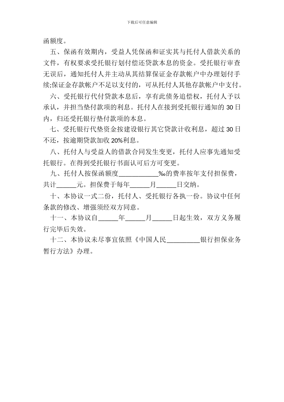 担保借款合同标准版_第3页