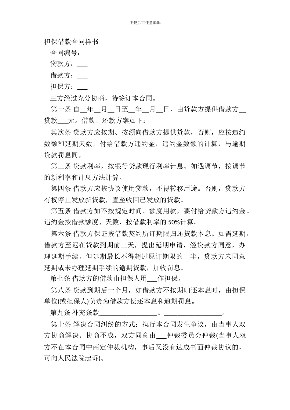 担保借款合同样书_第2页