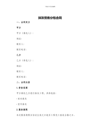 抹灰劳务分包合同