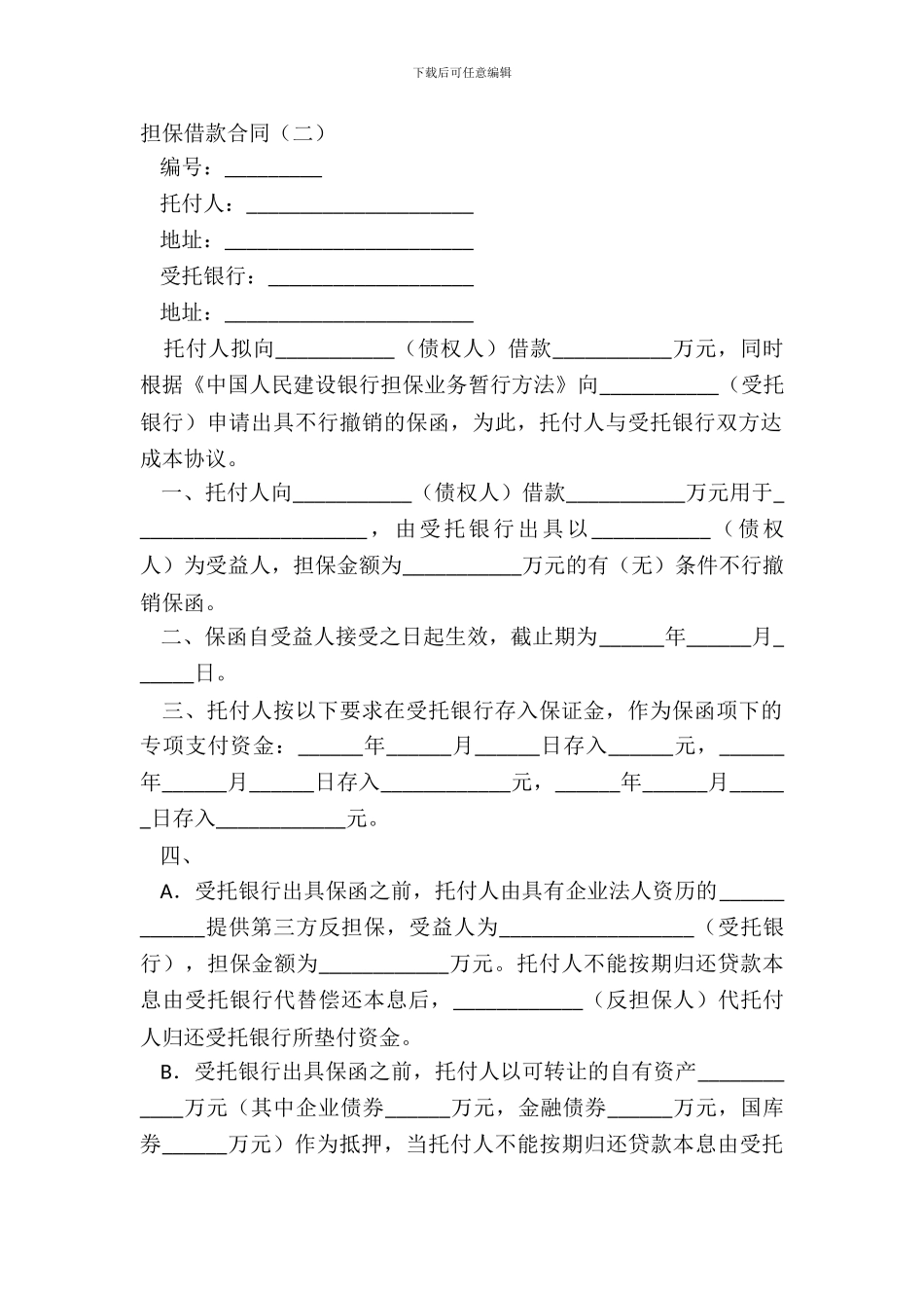 担保借款合同二_第2页