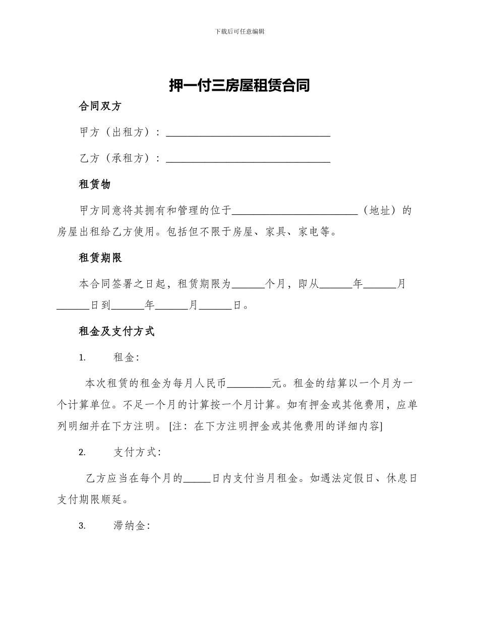 押一付三房屋租赁合同_第1页