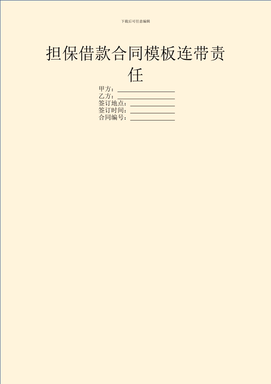 担保借款合同模板连带责任_第1页