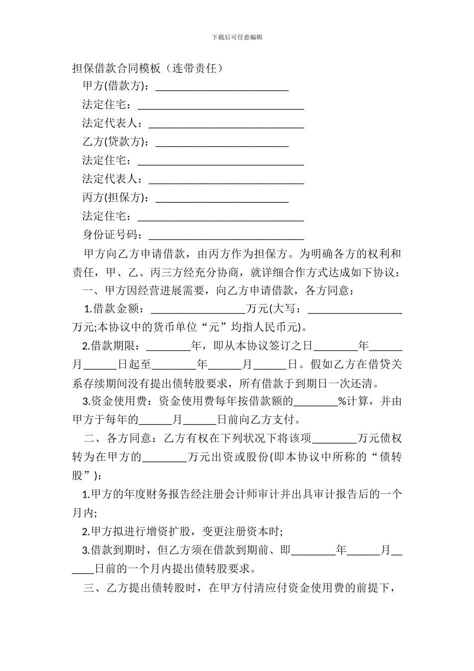 担保借款合同模板连带责任_第2页