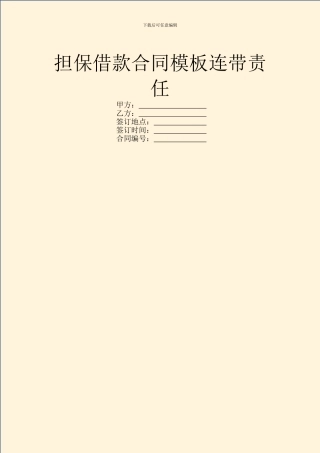 担保借款合同模板连带责任