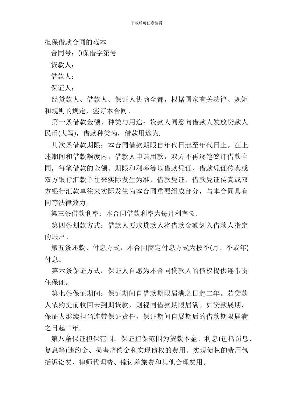 担保借款合同的范本_第2页