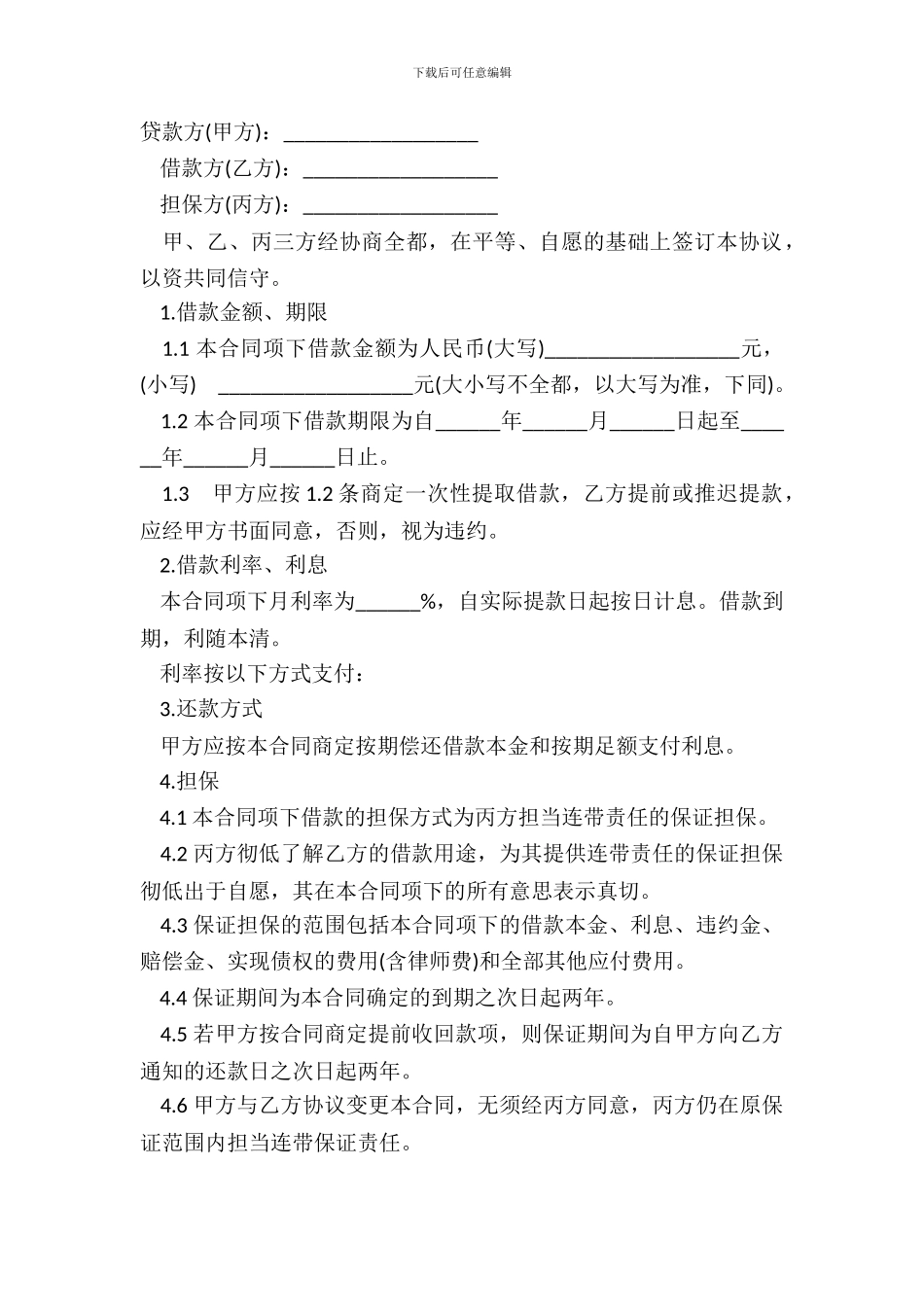 担保借款合同样书经典版_第2页